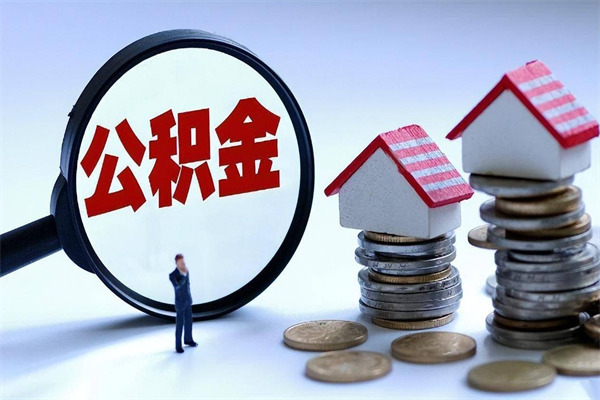 张家界厦门公积金代办中介（张家界厦门公积金中心贷款受理流程）